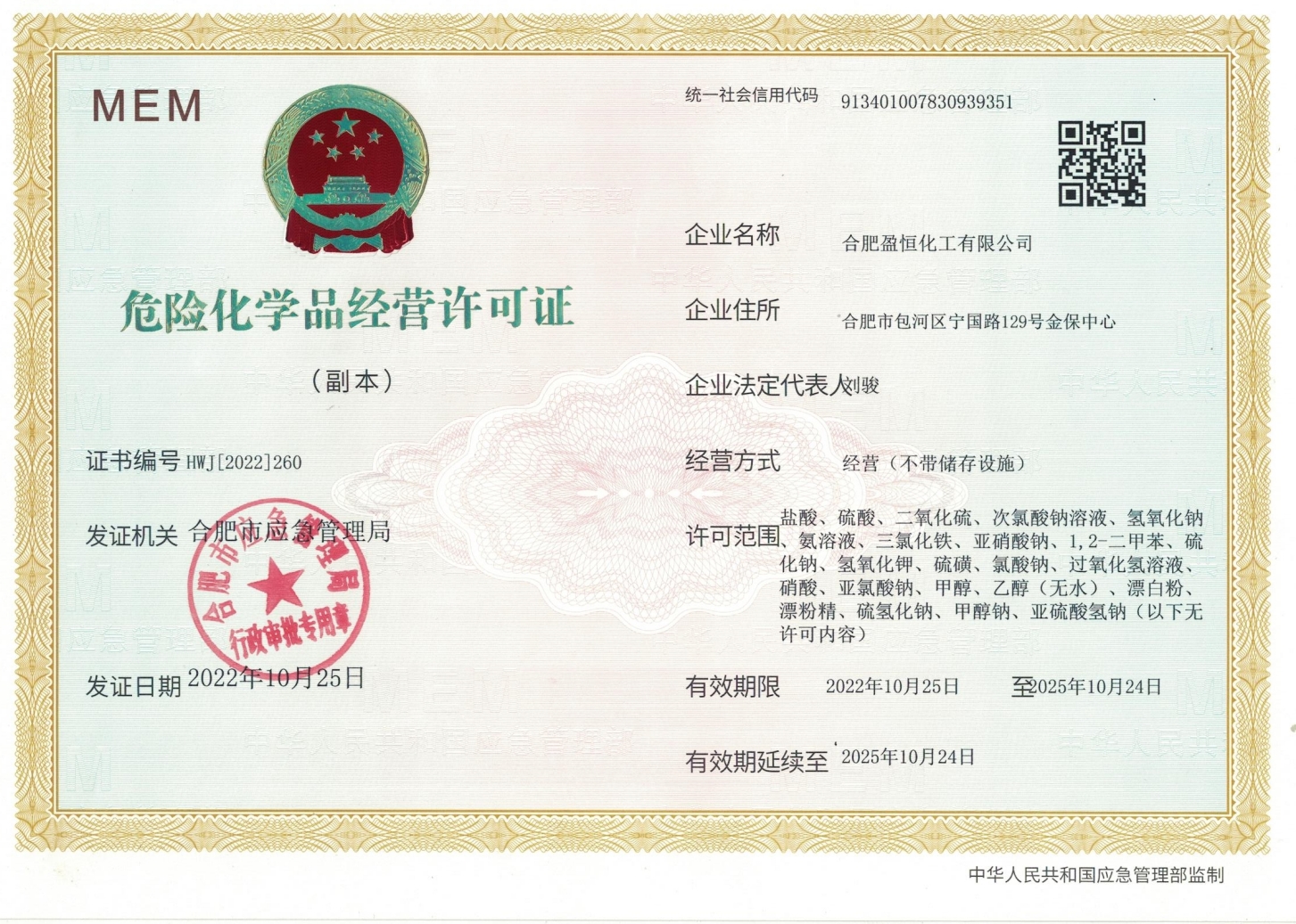 危險化學(xué)品經(jīng)營許可證